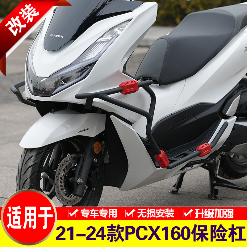 适用于21-24款本田PCX160保险杠