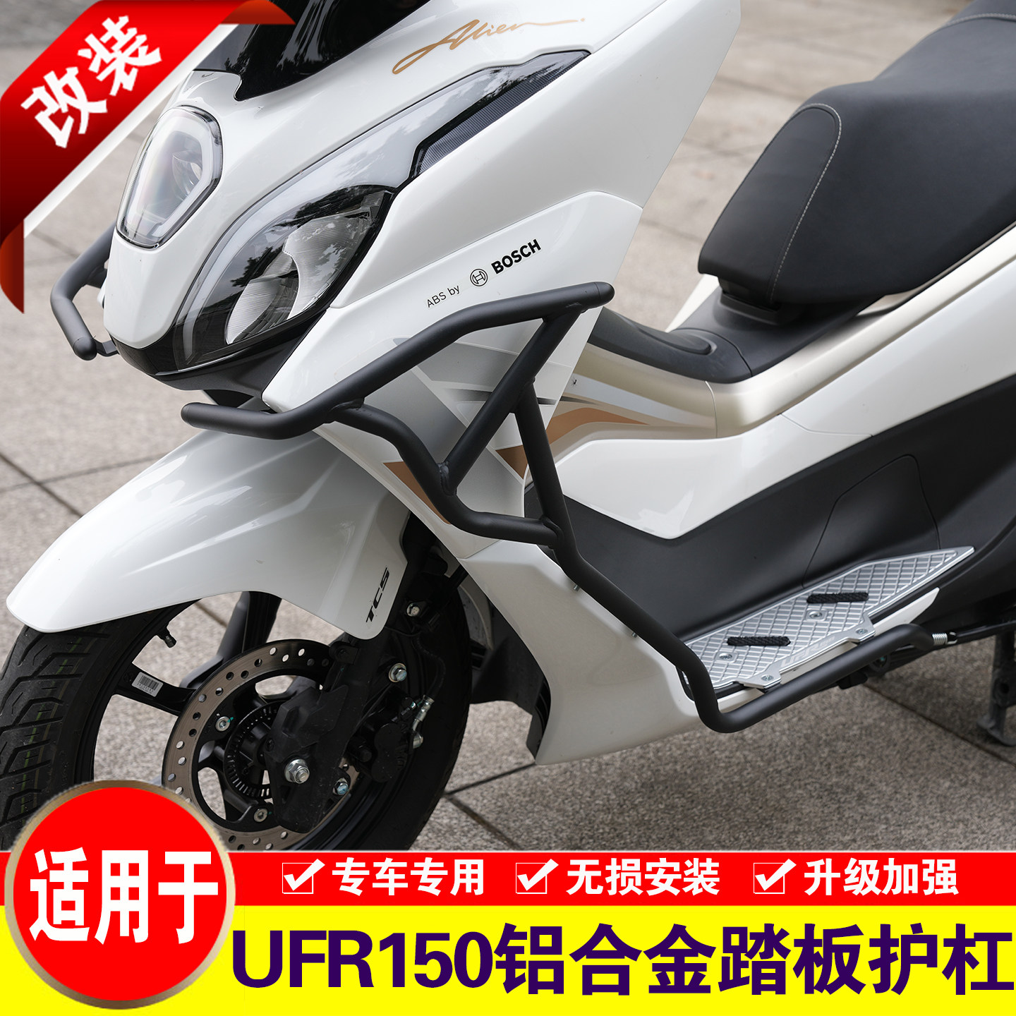 适用豪爵UFR150铝合金踏板护杠图片