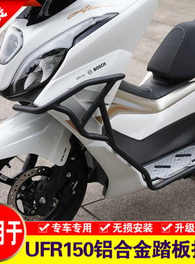 适用豪爵UFR150铝合金踏板护杠