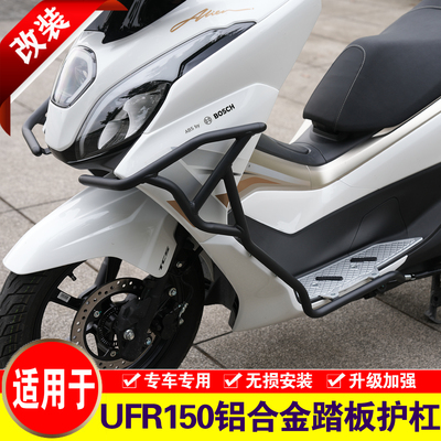 适用豪爵UFR150铝合金踏板护杠