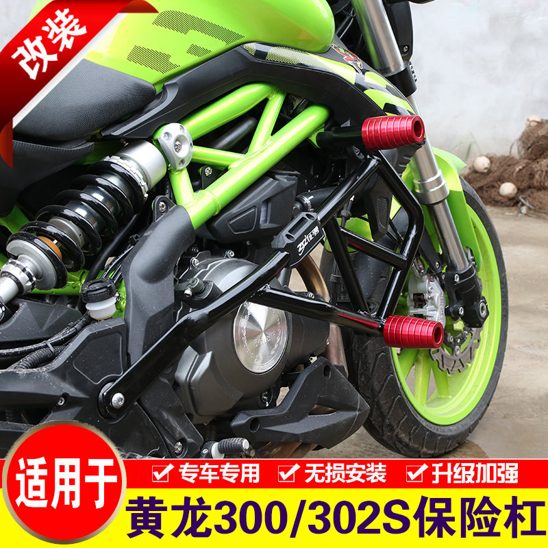 适用于贝纳利黄龙300改装保险杠