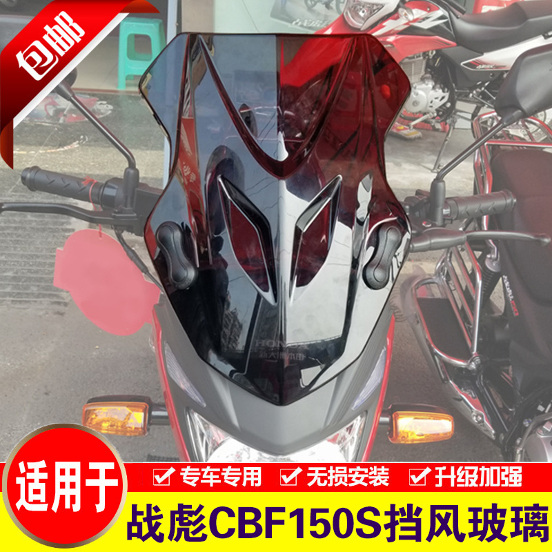 适用于本田战彪CBF150S挡风玻璃