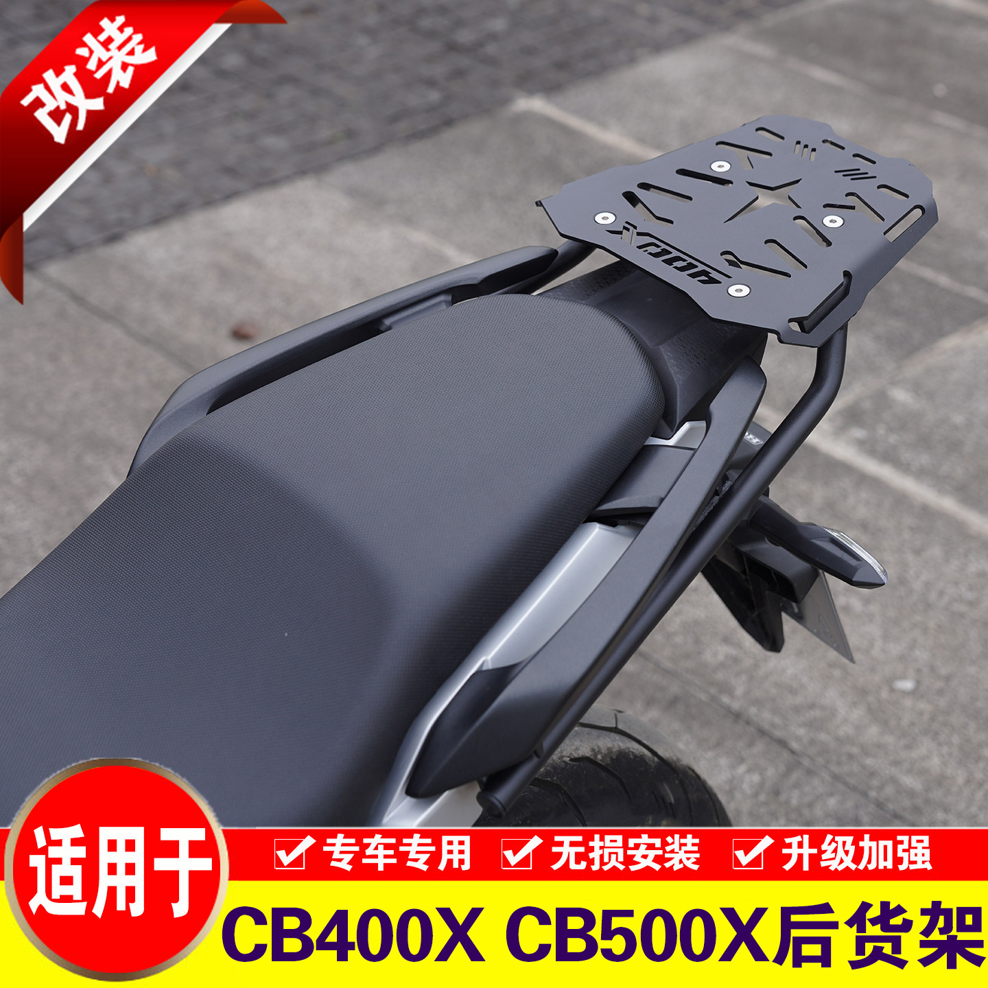 适用于本田CB400X/CB500X尾箱架