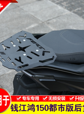适用钱江鸿150都市版后货架机车QJ150T-23H尾箱架改装尾翼支架