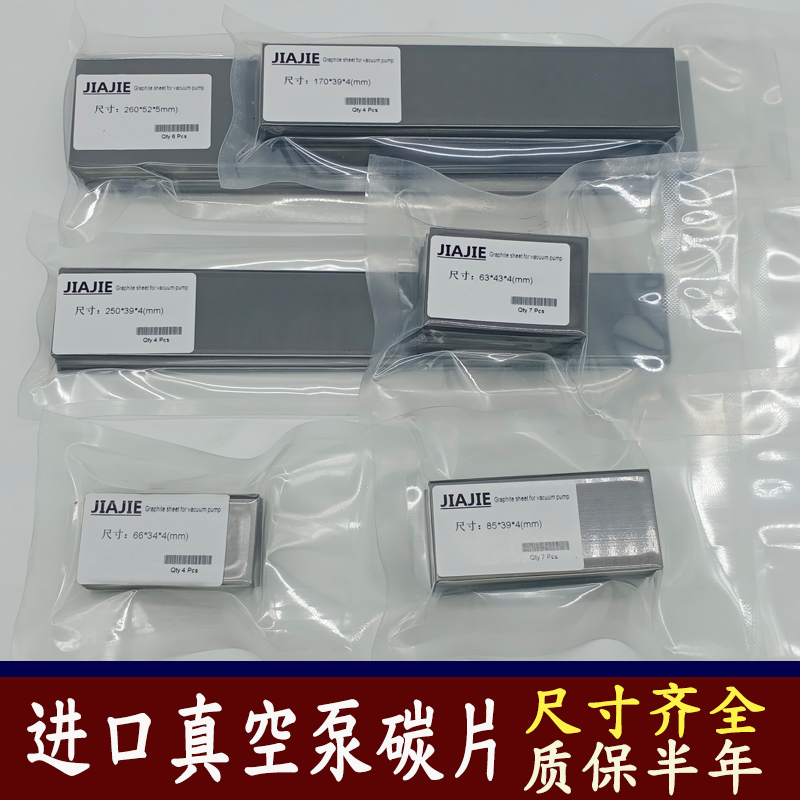 进口真空泵碳片好利旺石墨片刮