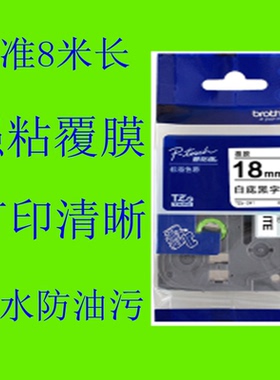 好兄弟标签机色带18MM标签带TZE-241/641PT-2730/P900W打印机色带