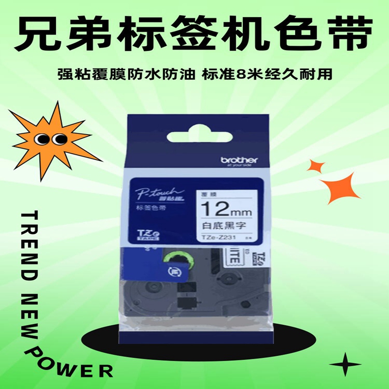 兄弟标签机色带打印纸打印机色带