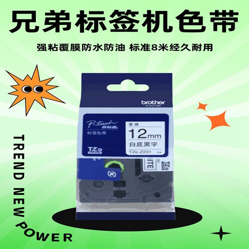 兄弟标签机色带打印纸打印机色带
