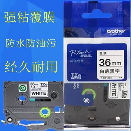 兄弟标签机色带36mm标签带TZe-261PT-9700PT-P900W标签打印机色带