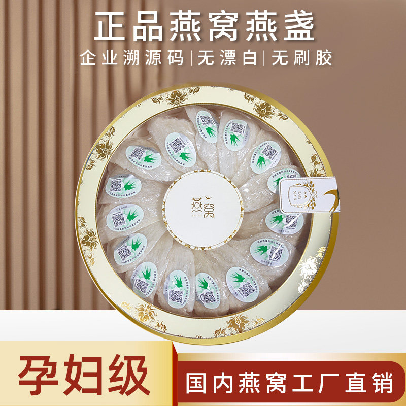 企业溯源码正品燕窝干盏密盏50g100g足干燕盏孕妇滋补金丝燕礼盒