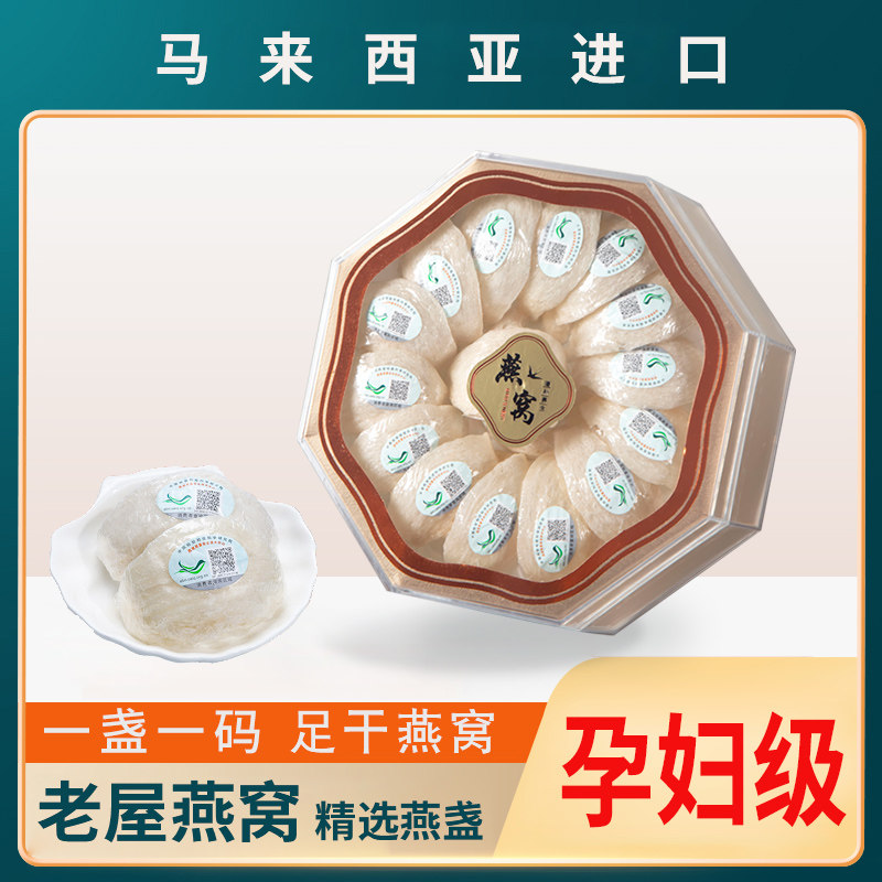 马来西亚燕窝干盏官网正品溯源码燕盏50g100g孕妇滋补金丝燕礼盒