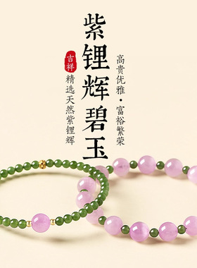 天然和田碧玉手链女新中式紫锂辉转运珠国学手串国潮精致女友礼物