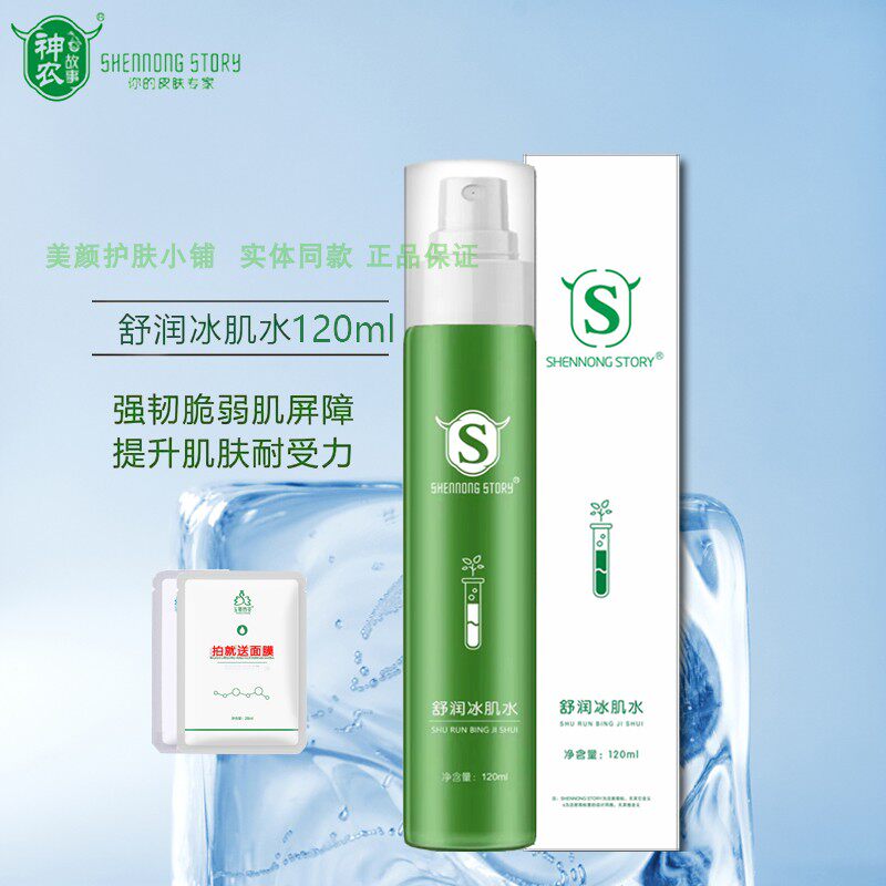 神农故事舒润冰肌水小绿瓶喷雾男女补水保湿晒后补水缓解干燥皮肤