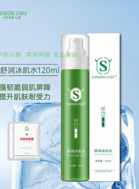 神农故事舒润冰肌水补水保湿