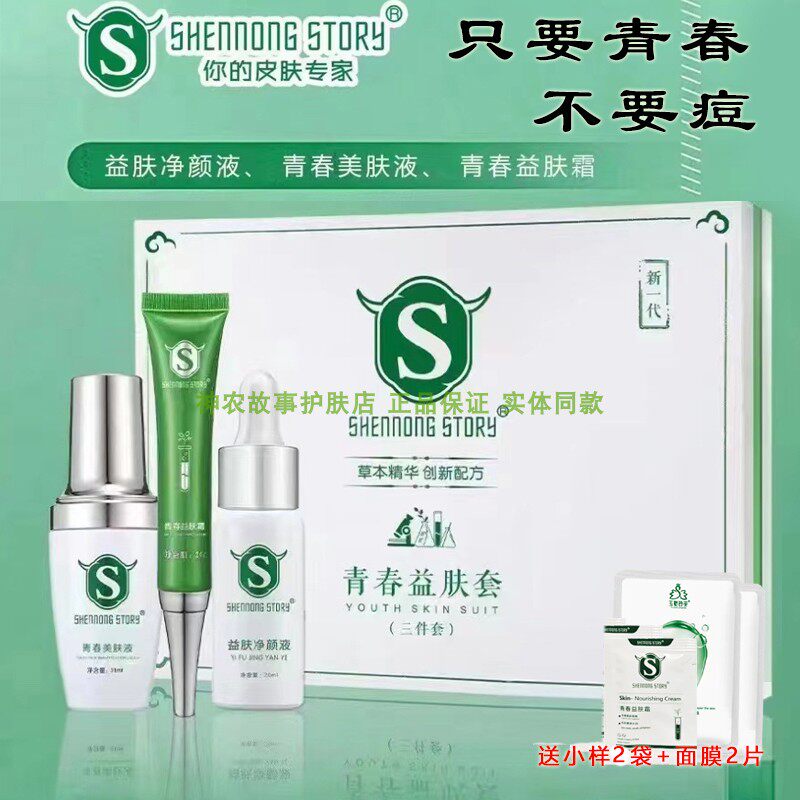 神农故事调理油痘肌肤三件套