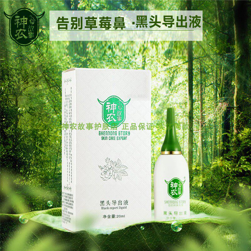 神农故事黑头导出液20ml白头毛孔粗大清除皮肤深层污垢粉刺祛黑头