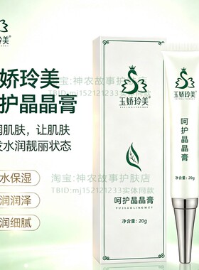 玉娇玲美呵护晶晶膏保湿靓肤