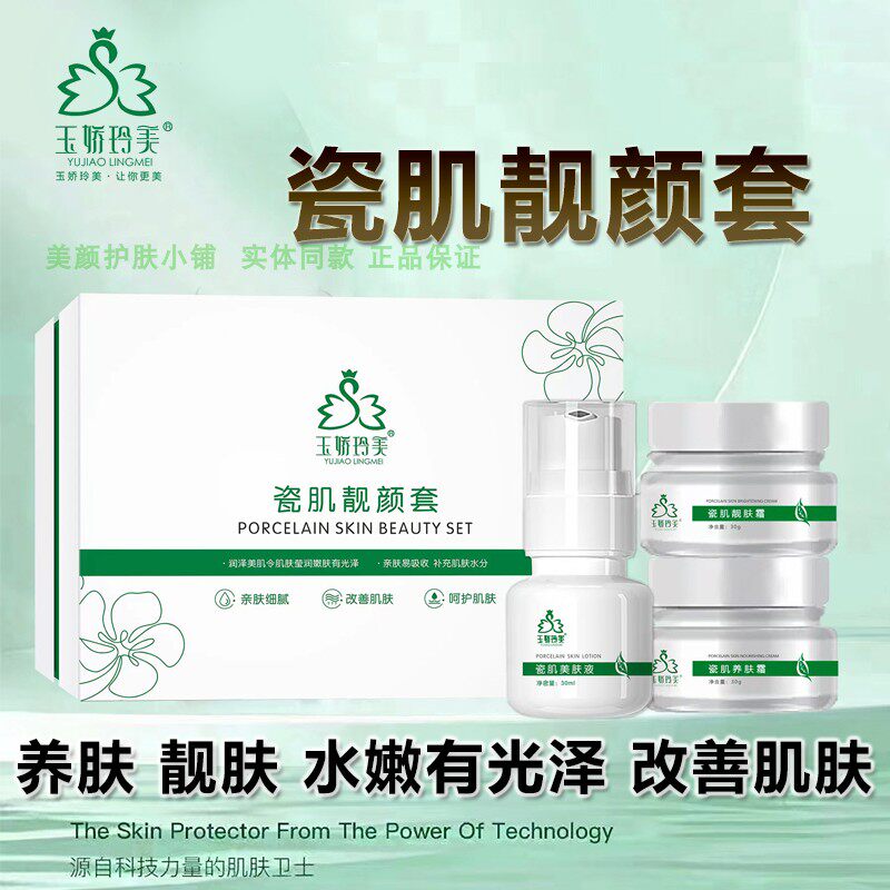玉娇玲美瓷肌靓颜套神农故事靓肤补水保湿嫩肤改善肌肤粗糙有光泽