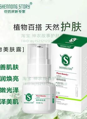 神农故事植物嫩肤精华液