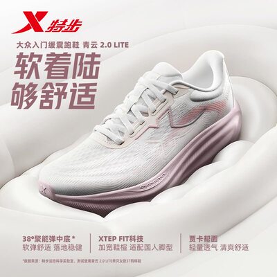 特步青云2.0LITE夏季减震跑鞋