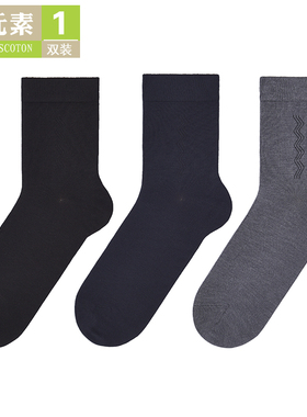 棉元素男士袜子秋季舒适简约纯色暗花商务休闲男生中筒袜FR30301