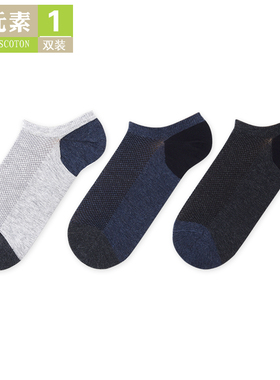 棉元素袜子男士袜夏季薄款纯色网眼简约棉质短筒男生船袜C30163