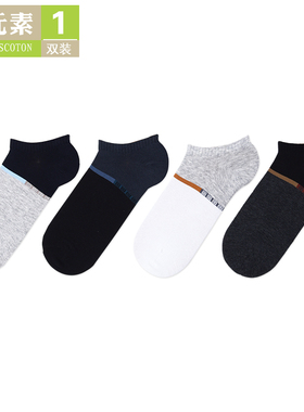 棉元素男士袜子棉质低帮四季浅口拼色潮船袜薄款透气男袜C30225