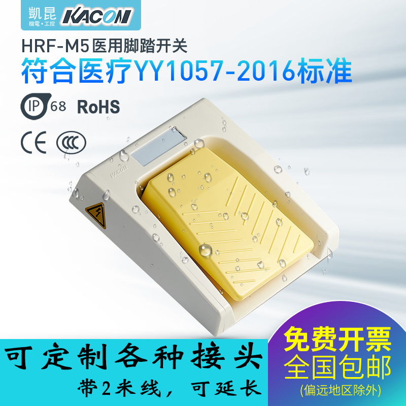 进口脚踏开关凯昆HRF-M5L医用防水符合医疗标准IP68脚踏控制器