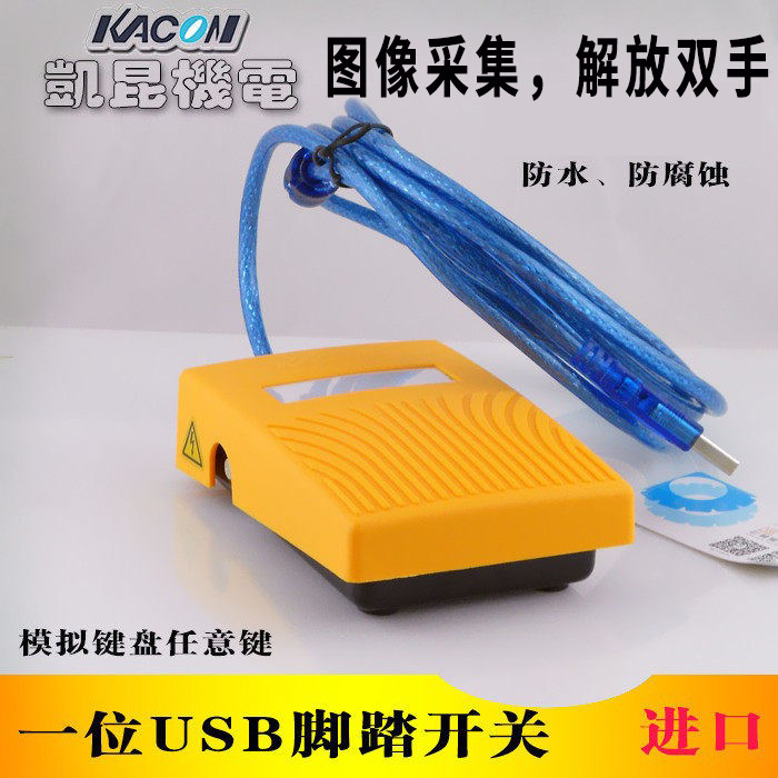 进口凯昆 B超USB脚踏开关 医用防水脚踩控制器 图像采集器带3米线