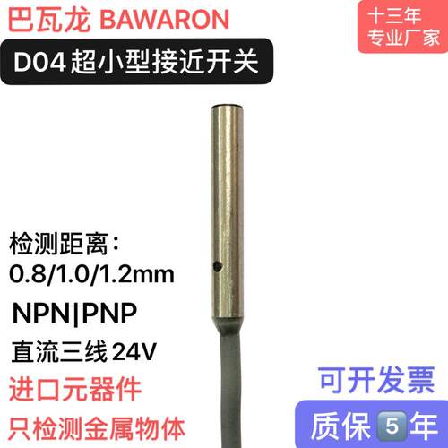 芦叶D04接近开关传感器圆柱直径4mm0.8/1.2/1.5NPNPNP常开DC24V