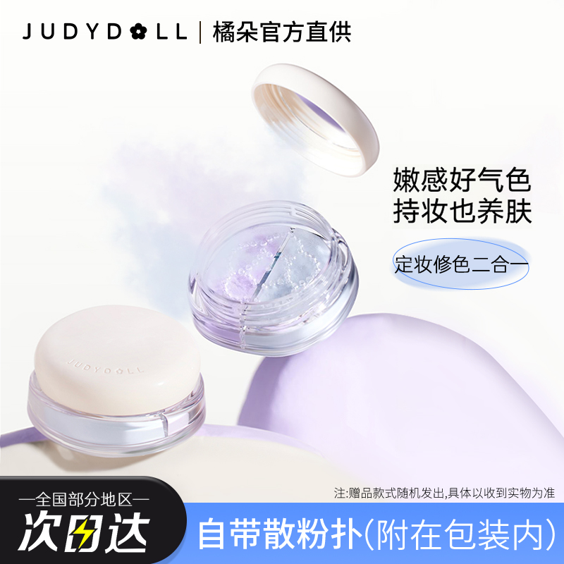 juduo橘朵散粉双色持妆控油定妆持久提亮柔焦轻薄哑光蜜粉饼女粉