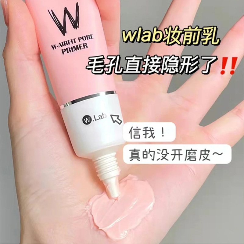 wlab妆前乳隔离霜隐形毛孔w.lab遮瑕控油补水保湿提亮面部素颜霜