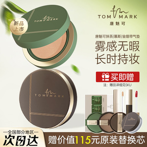 tommark唐魅可气垫抹茶慕斯BB霜粉底液油皮控油遮瑕保湿持久定妆
