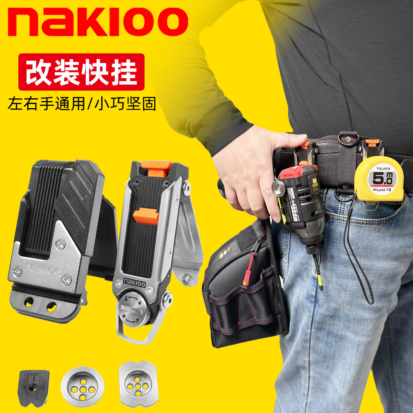 nakioo拿客多功能卷尺扣金属快挂扣改装手电钻快挂扣通用田岛快挂