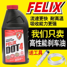FELIX刹车油制动液踏板摩托车刹车油碟刹油电瓶电动车刹车油DOT4
