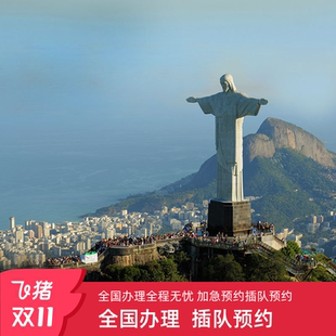 巴西·旅游签证·北京送签·万国通巴西签证加急预约个人旅游商务探亲十年签证多次北京上海广州申请办理全国
