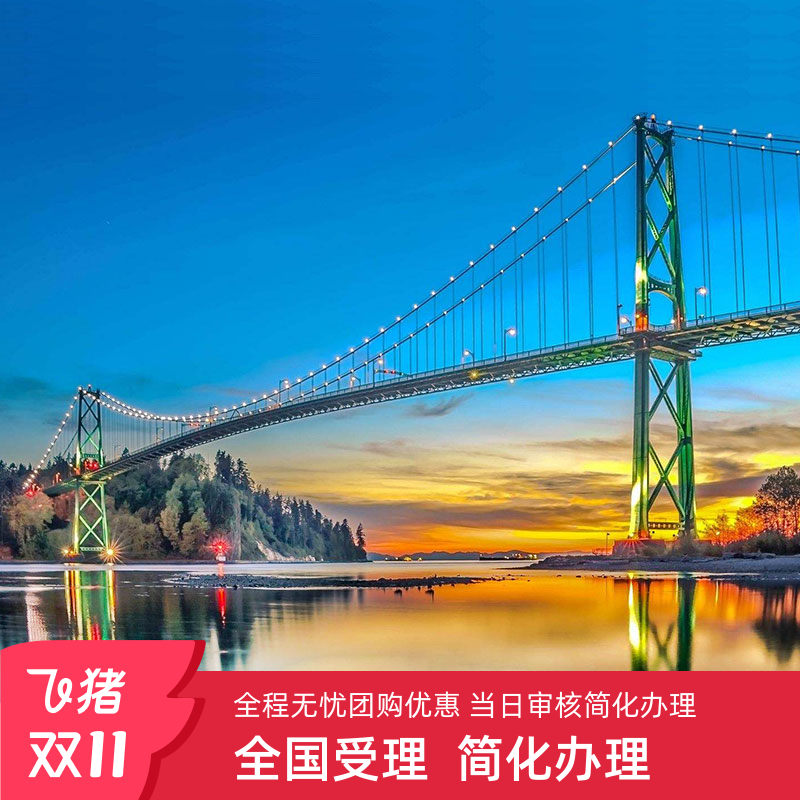 加拿大旅游签证北京送签