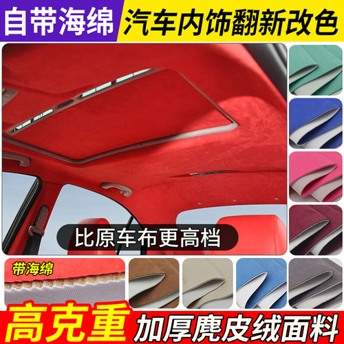汽车顶棚布海绵款麂皮绒翻新改色