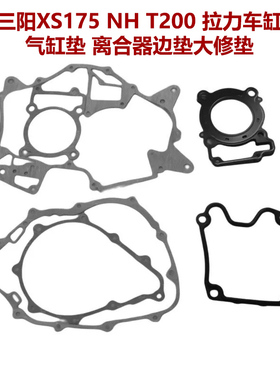 适用三阳XS175 NH T200 拉力车缸头垫 气缸垫 离合器边垫大修垫