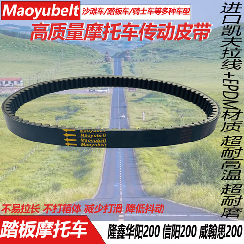 华阳AU200威翰思200传动皮带