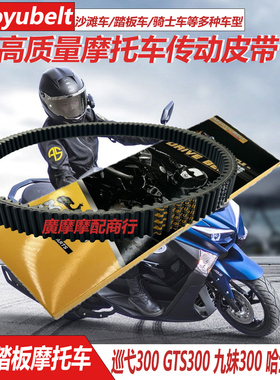 美国MY适用三阳九妹巡弋300CRUISYM GTS300哈士奇300传动驱动皮带