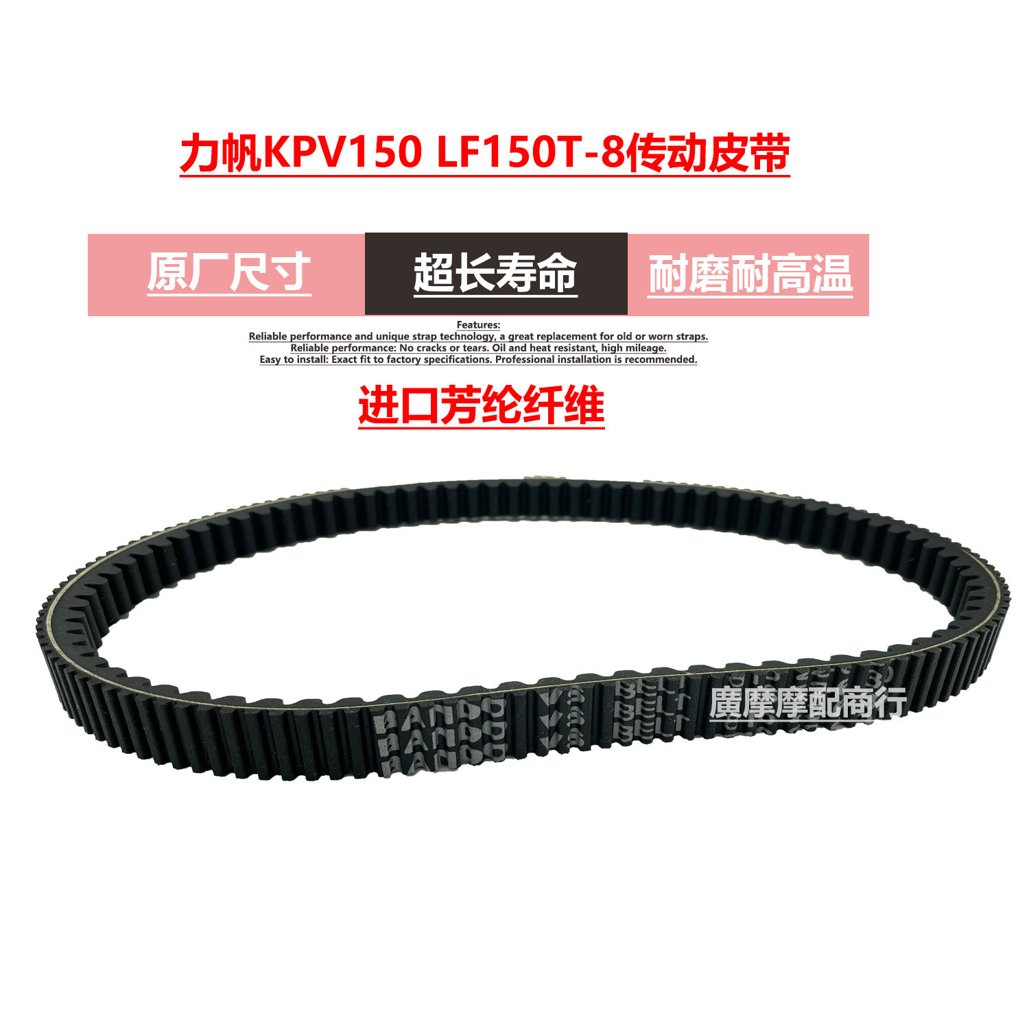 适用力帆 踏板摩托车配件 KPV150 LF150T-8 传动皮带