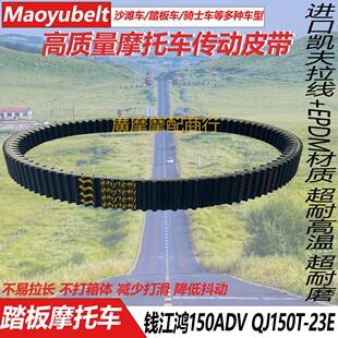 钱江鸿150ADV钱江QJ150T-23E 踏板车双面齿驱动传动皮带Maoyubelt