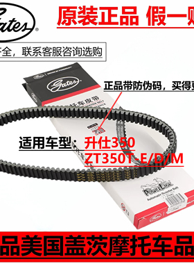 盖茨皮带升仕350 ZT350T-E-D-M升仕368摩托车升仕350摩托车皮带