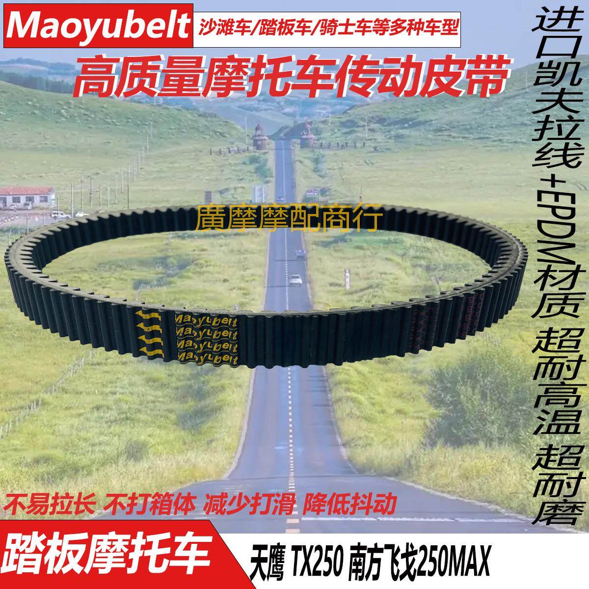 天鹰TX250南方飞戈250传动皮带