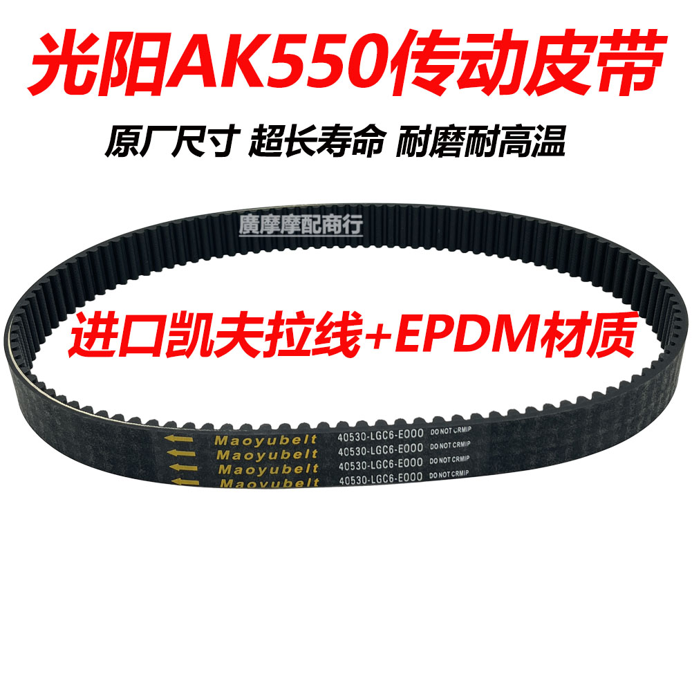 光阳踏板车AK550传动皮带