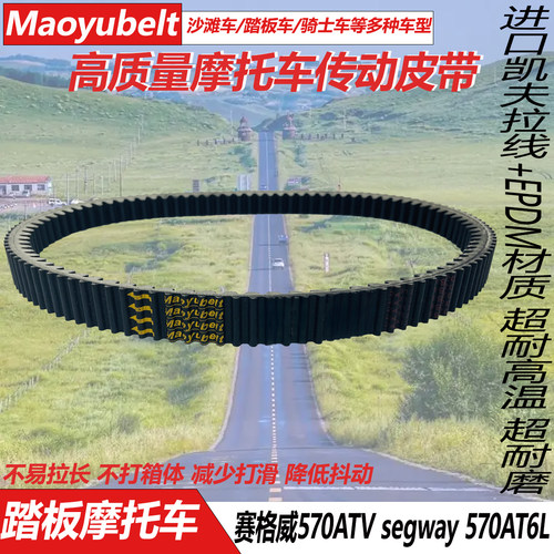 赛格威570segway570AT6L传动皮带