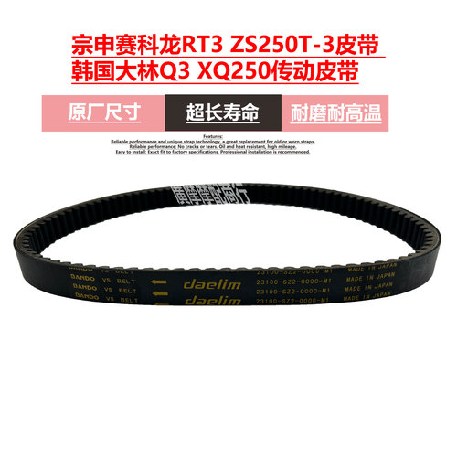宗申赛科龙RT3ZS250T-3传动皮带