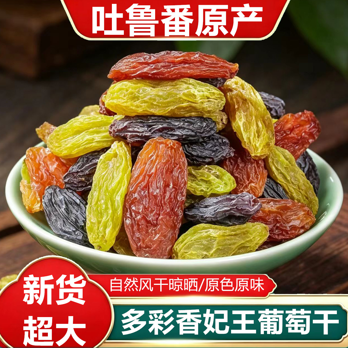香妃王吐鲁番无籽超大粒葡萄干
