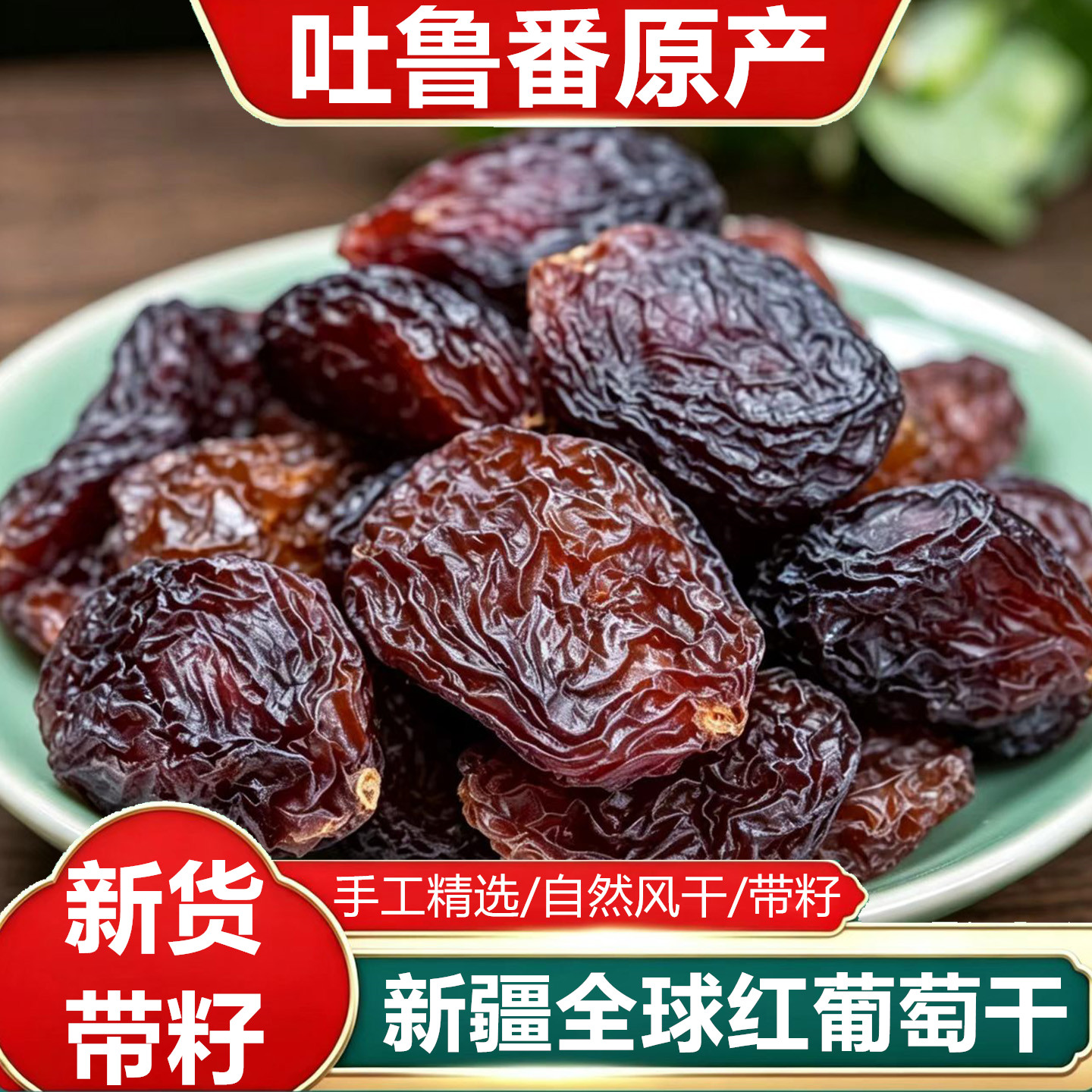 新疆全球红超大颗粒带籽葡萄干